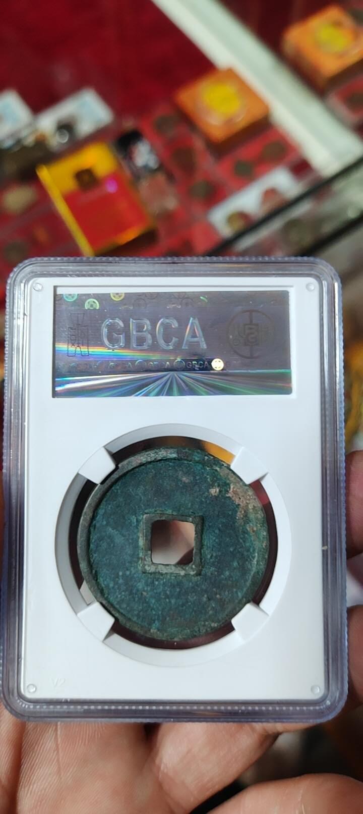 图南收藏 崇宁通宝大足宝