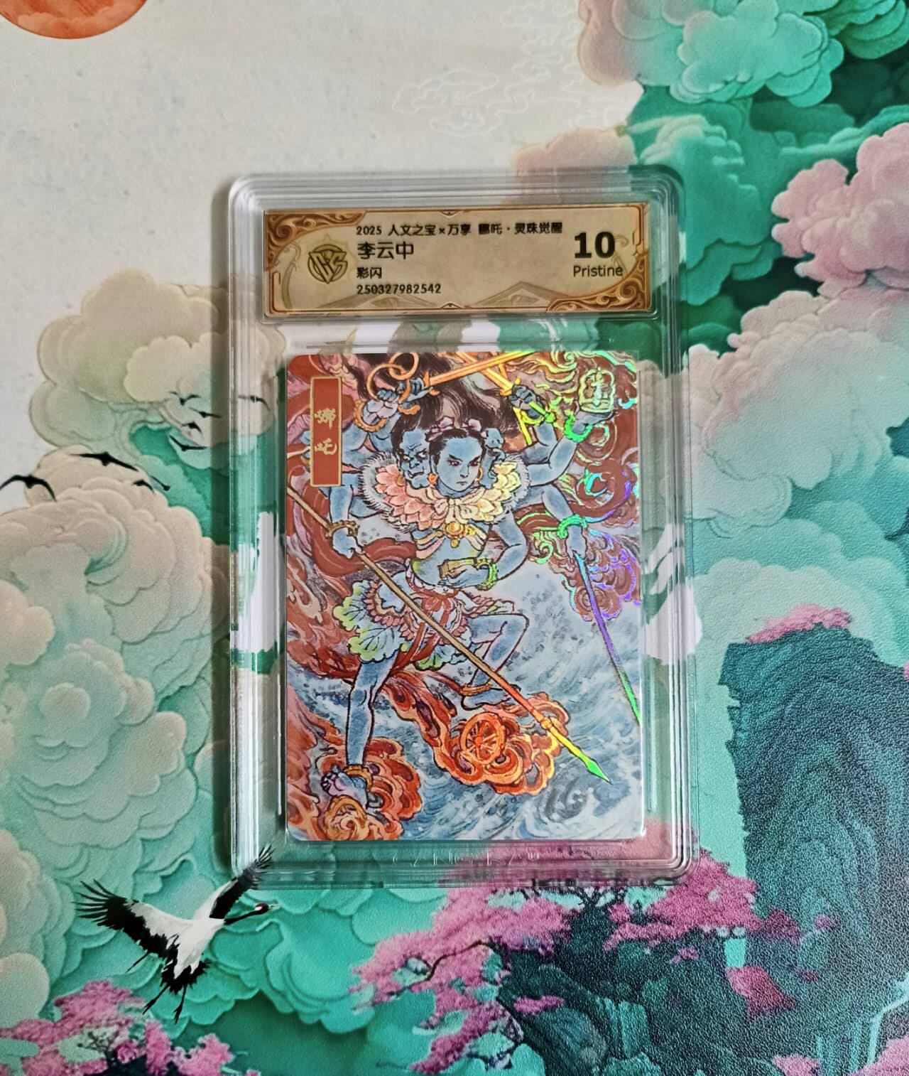 龙虎卡牌六四场 （无佣金，周六结拍，欢迎送拍） 彩闪评级卡 万享 灵珠觉醒 李云中 哪吒 10分