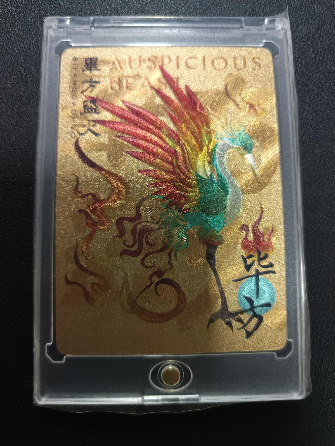 天玑星卡拍第141期《11.24周一截拍》持续收拍收评中 满赠卡需备注 人民文学出版社 中国瑞兽图 东方盗火 毕方 粗闪