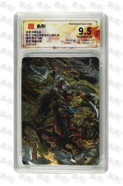 欢迎送拍、零成本上架，释放现金流，合理分配上拍卡品 - 【限编光刻73/108】苍之飞鸿 黄忠  百里卡牌虎啸龙吟三国礼盒  分值9.5