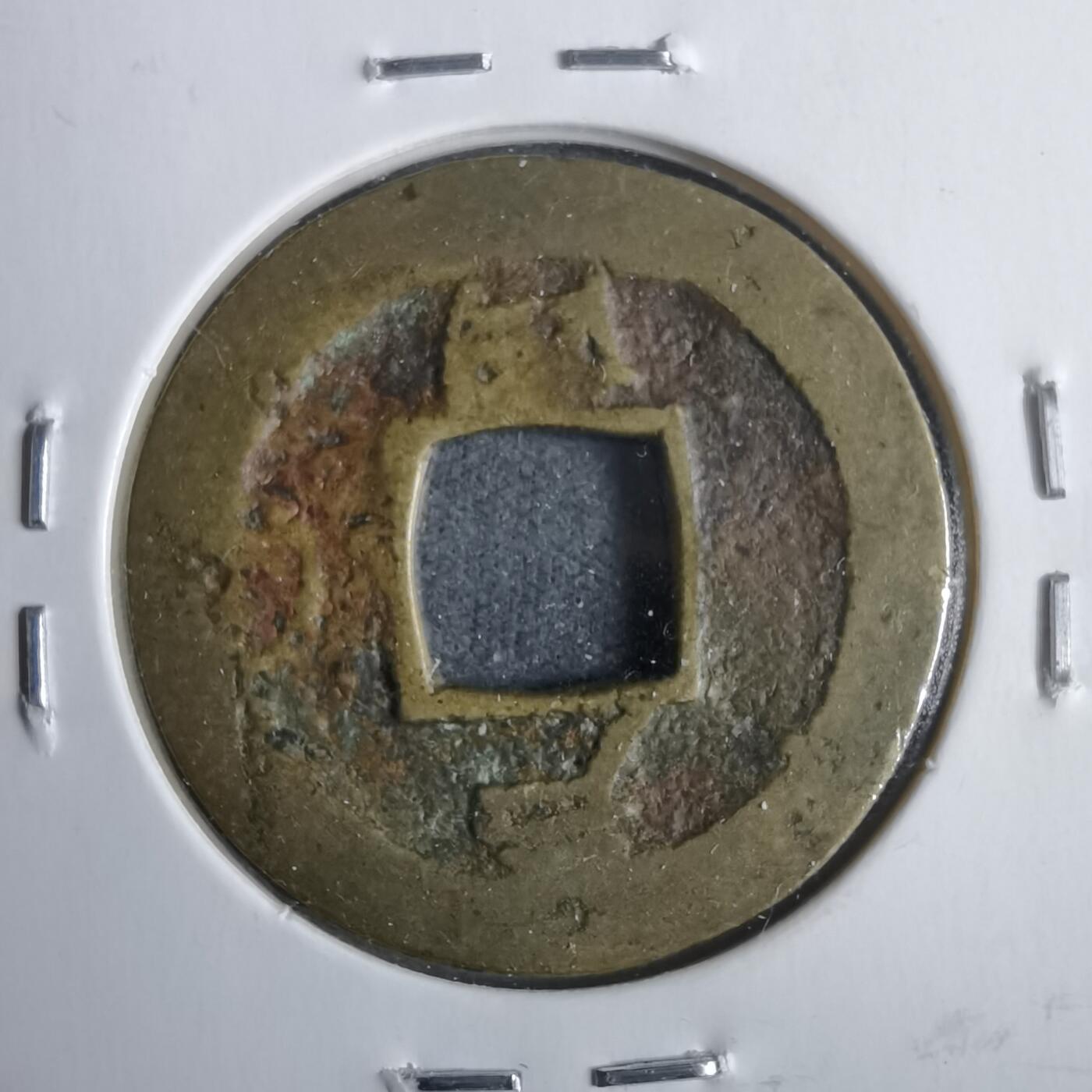 沼泽如烟--第911场 常平通宝