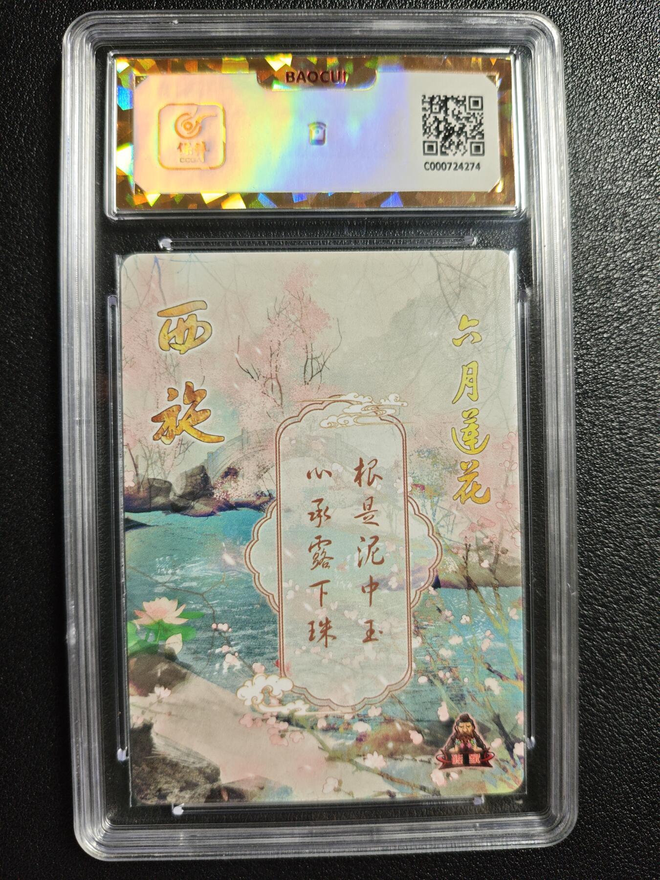 天玑星卡拍第142期《11.25周二截拍艺气风发》持续收拍收评中 满赠卡需备注 砖家卡牌 十二花神 六月莲华 西施 保粹爆金10