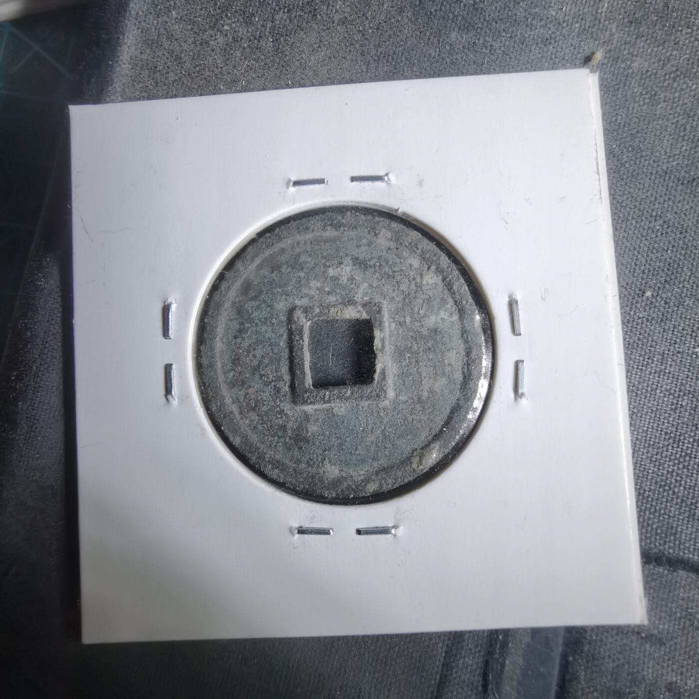 沼泽如烟--第911场 大观通宝