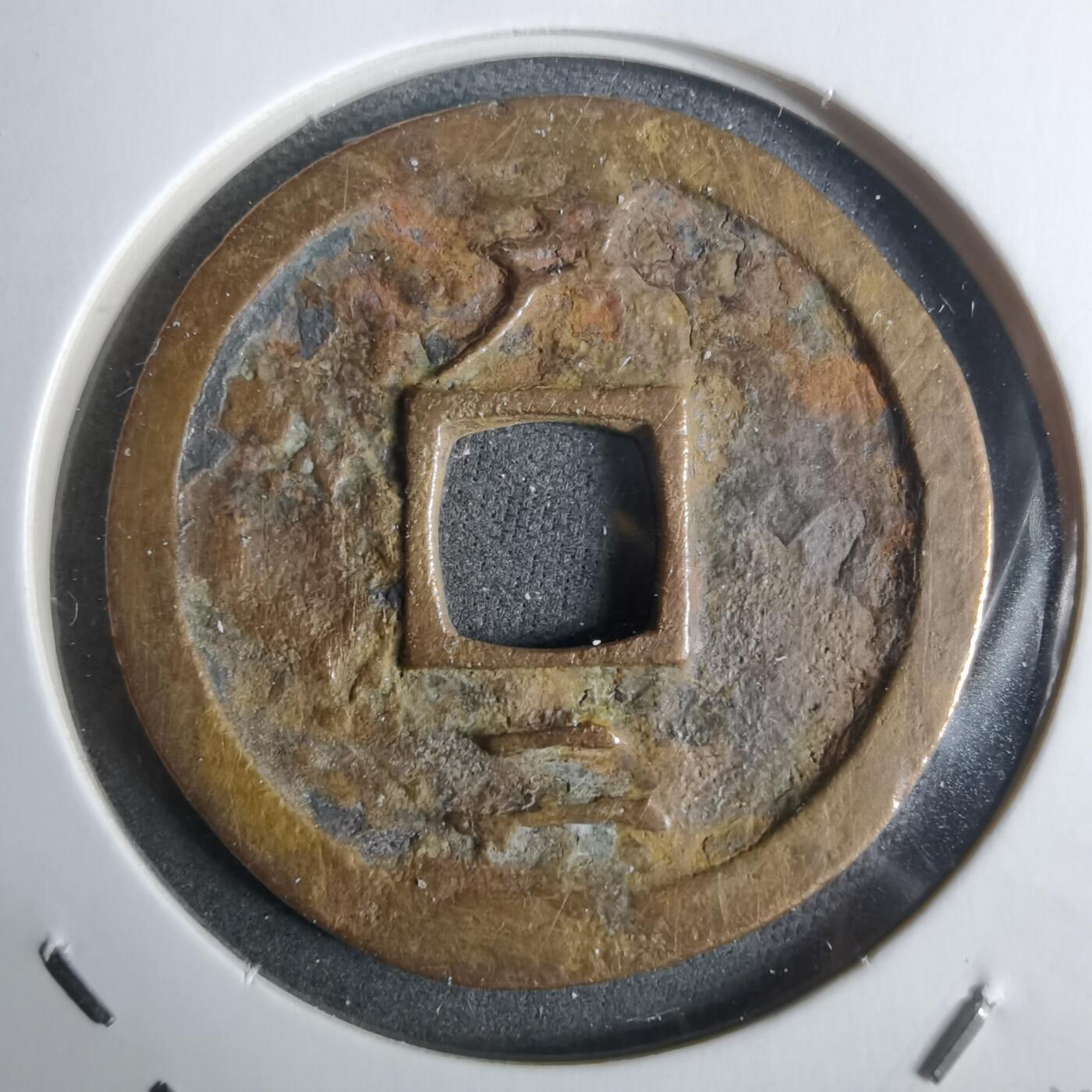 沼泽如烟--第911场 常平通宝