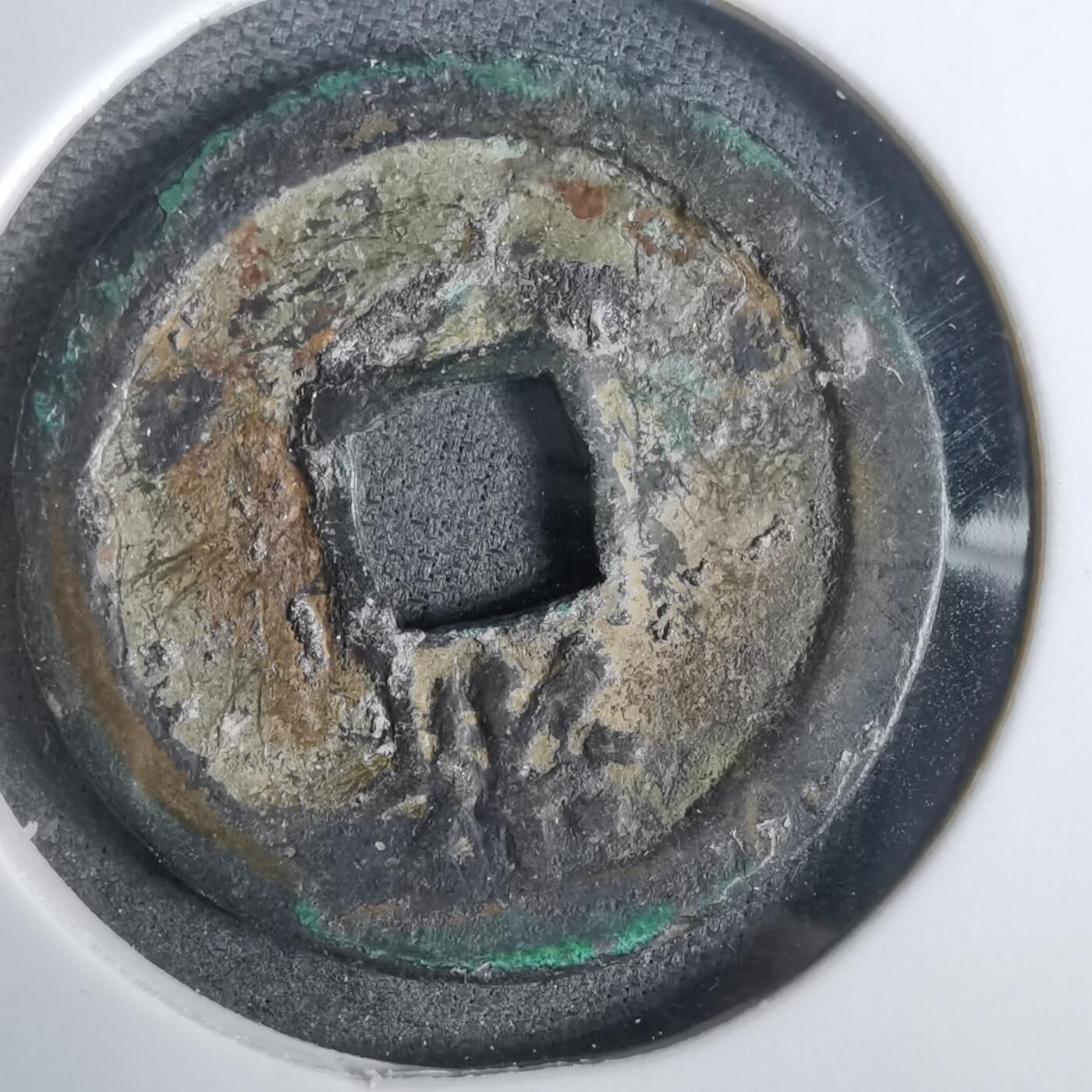 沼泽如烟--第911场 洪武通宝背浙