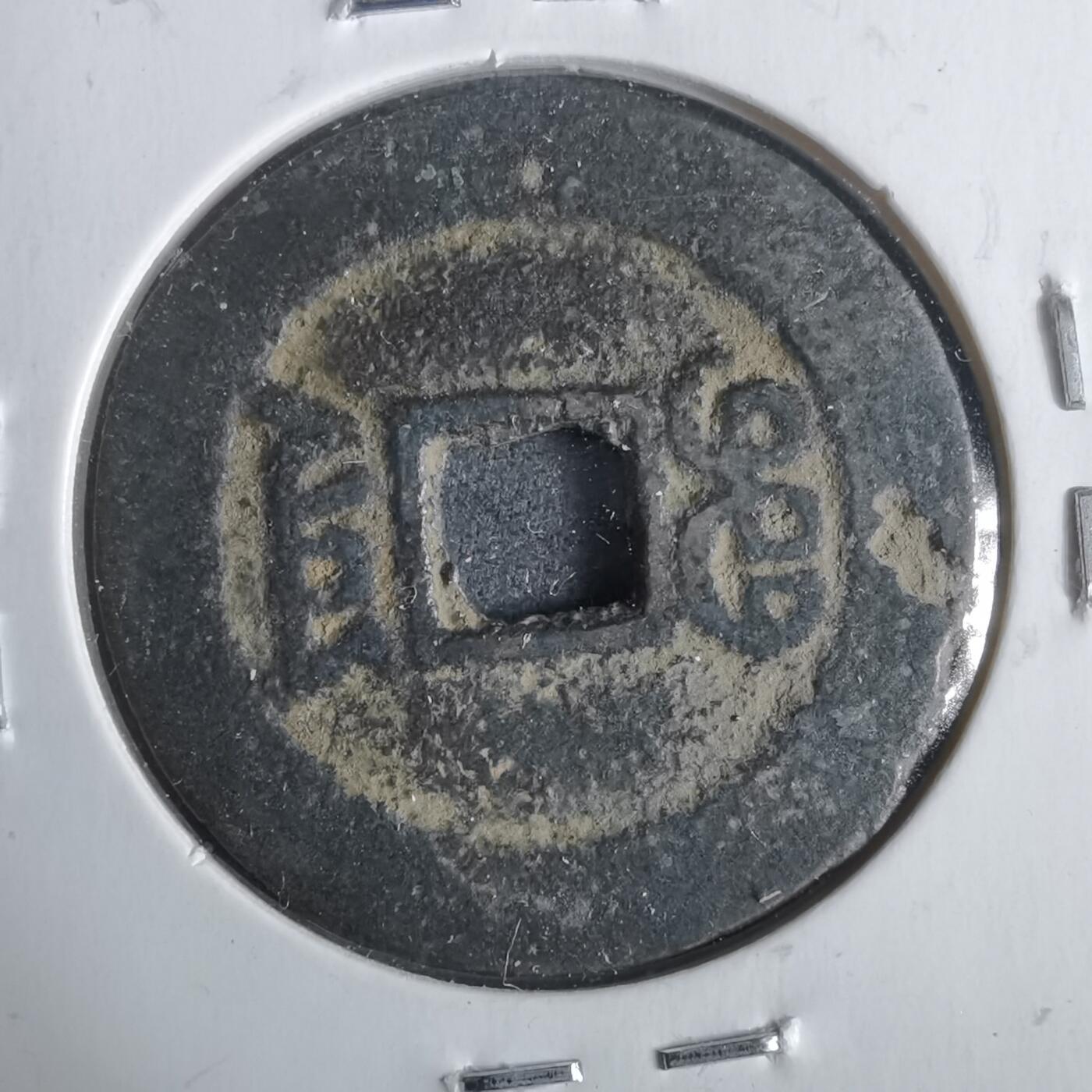 沼泽如烟--第911场 光绪通宝宝云同治手大样