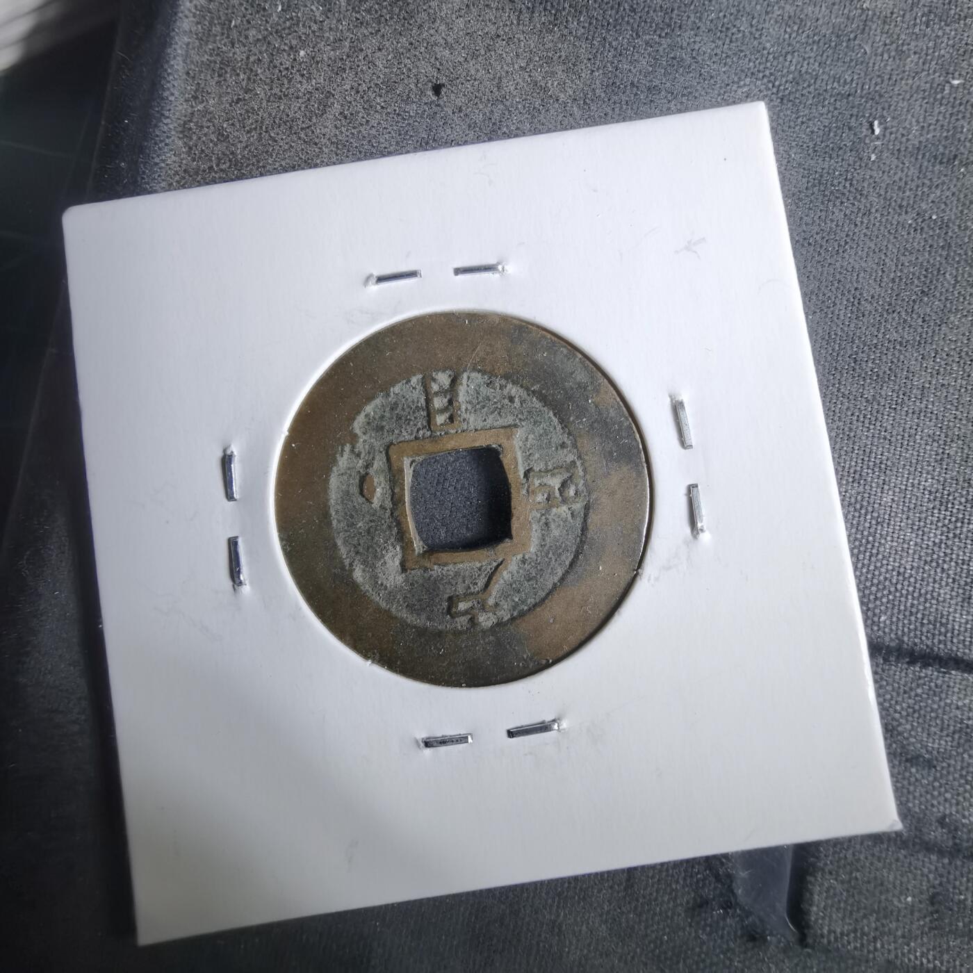 沼泽如烟--第911场 常平通宝