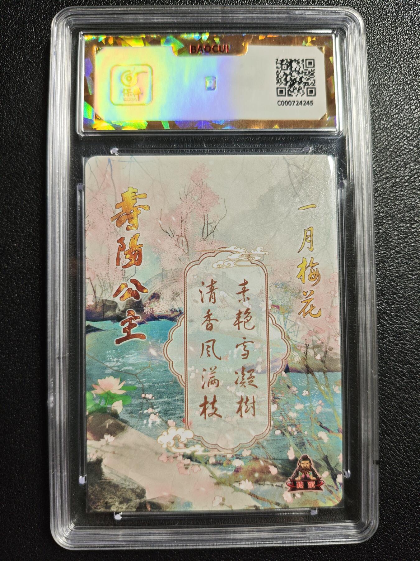 天玑星卡拍第142期《11.25周二截拍艺气风发》持续收拍收评中 满赠卡需备注 砖家卡牌 十二花神 一月梅花 寿阳公主 保粹爆金10