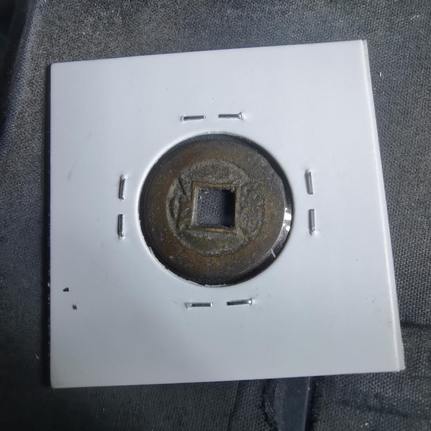 沼泽如烟--第911场 光绪通宝宝浙单点通