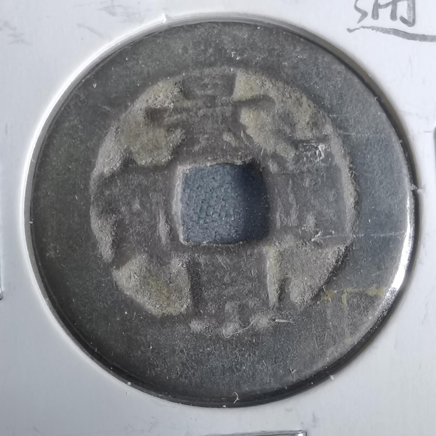 沼泽如烟--第911场 景兴通宝方头通