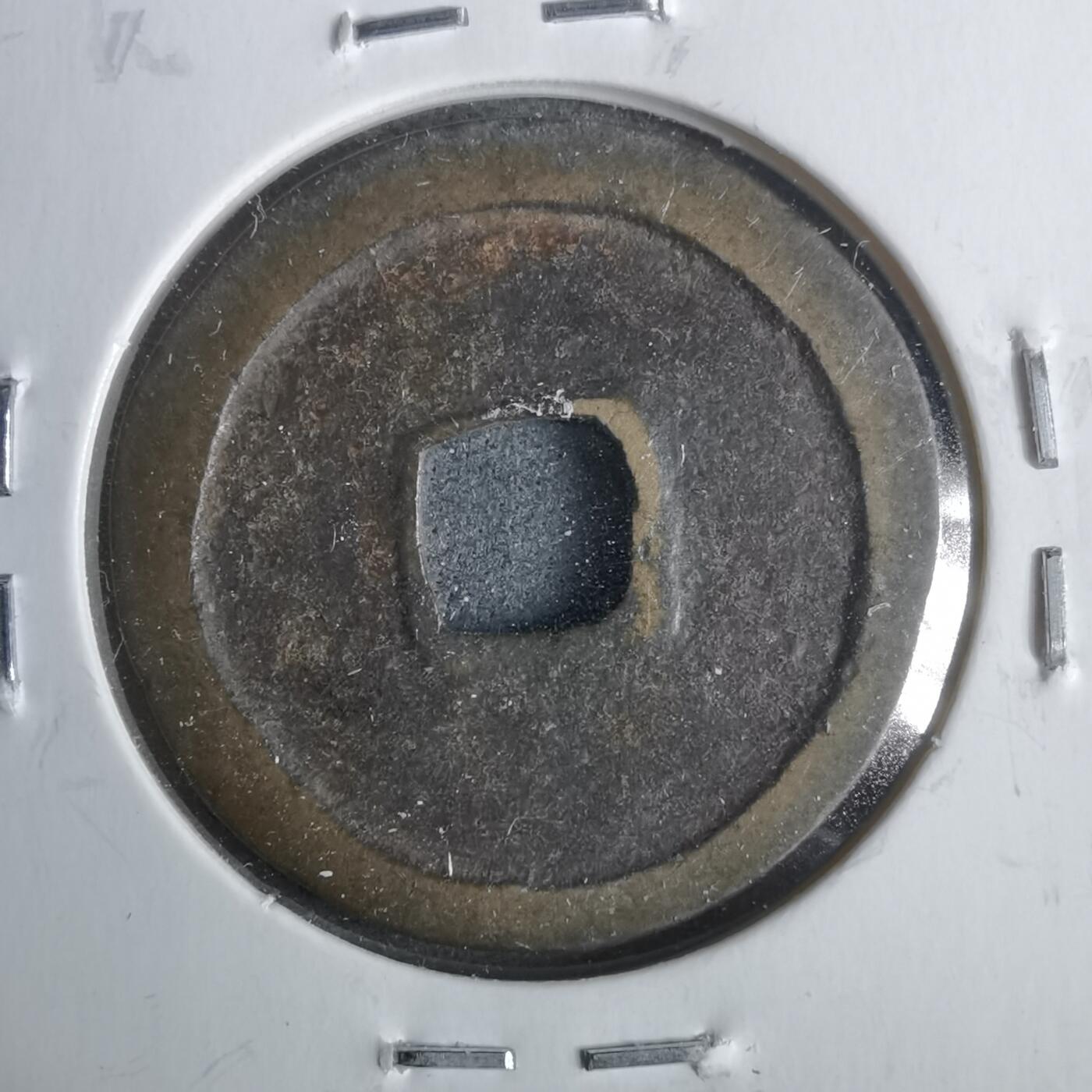 沼泽如烟--第911场 洪武通宝浙手光背