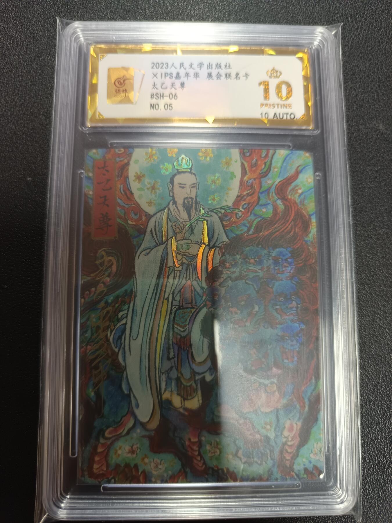 天玑星卡拍第141期《11.24周一截拍》持续收拍收评中 满赠卡需备注 人民文学出版社 X IPS嘉年华 展会联名卡 太乙天尊 NO.05 保粹爆金10 AUTO10