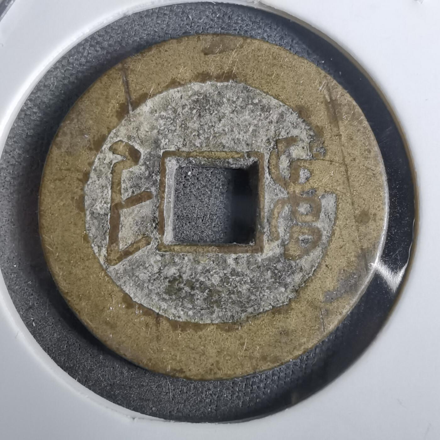 沼泽如烟--第911场 乾隆通宝