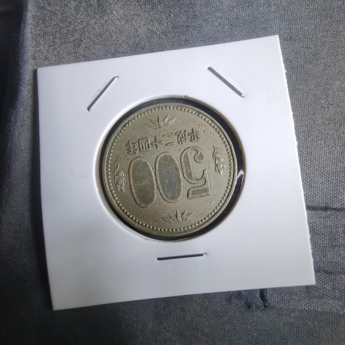 沼泽如烟--第911场 平成二十四年五百円