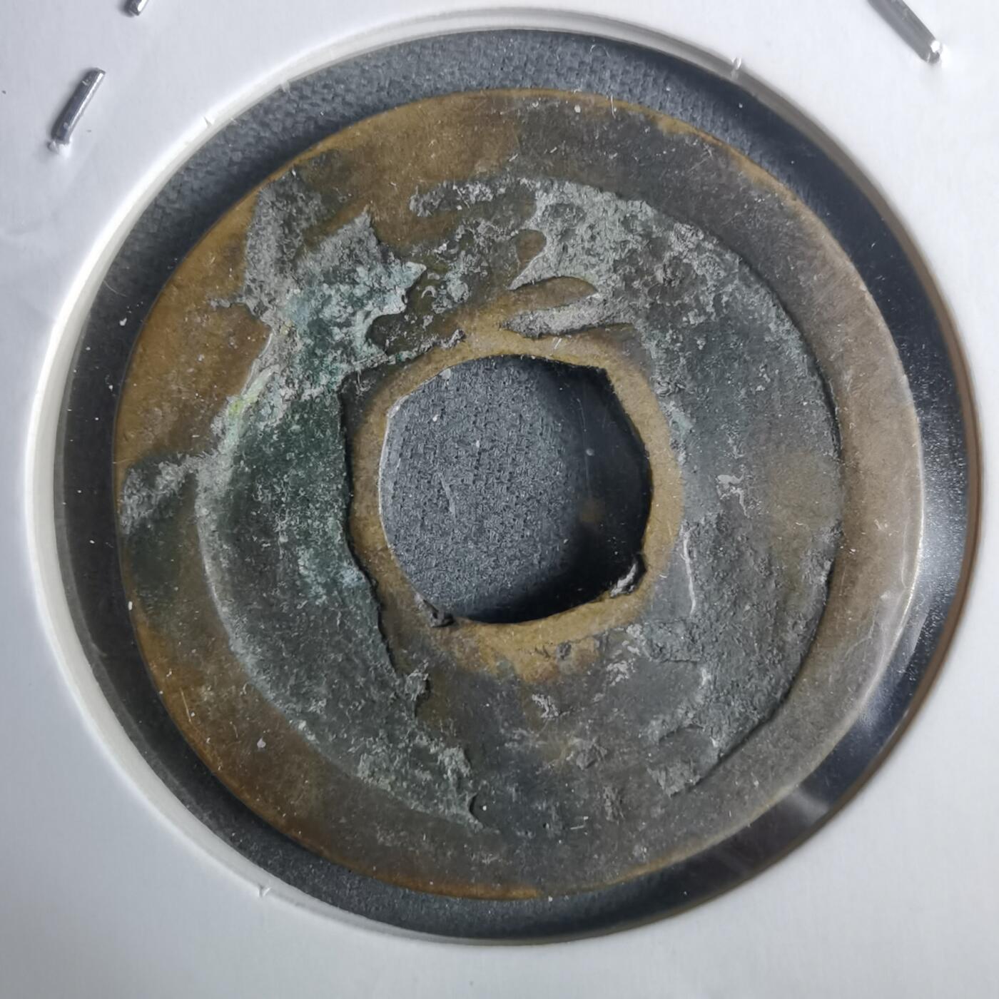 沼泽如烟--第911场 常平通宝