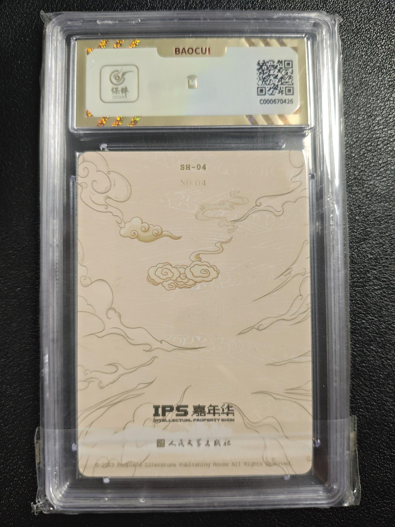 天玑星卡拍第140期《11.20周四截拍》持续收拍收评中 满赠卡需备注 【亲签卡】人民文学出版社✘IPS嘉年华 展会联名卡 闻太师 04 彩闪 保粹10AUTO10