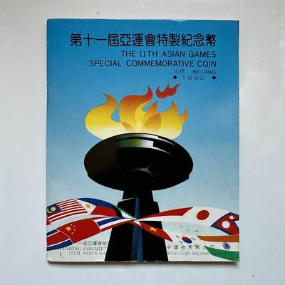🌹外币初藏🌹🐯2025年第131场  每周二四六晚8️⃣点 接代拍 - 1990年北京亚运会纪念币两枚套
