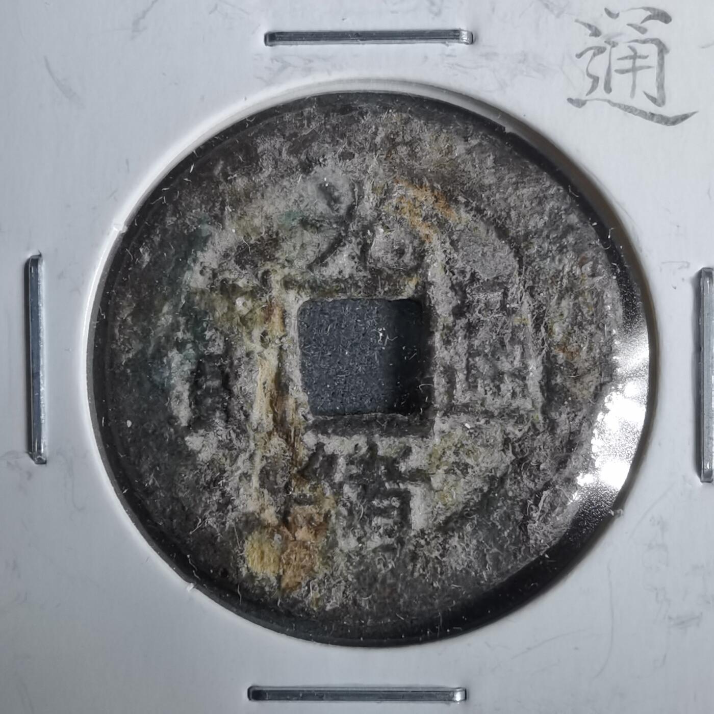 沼泽如烟--第911场 光绪通宝宝昌大样