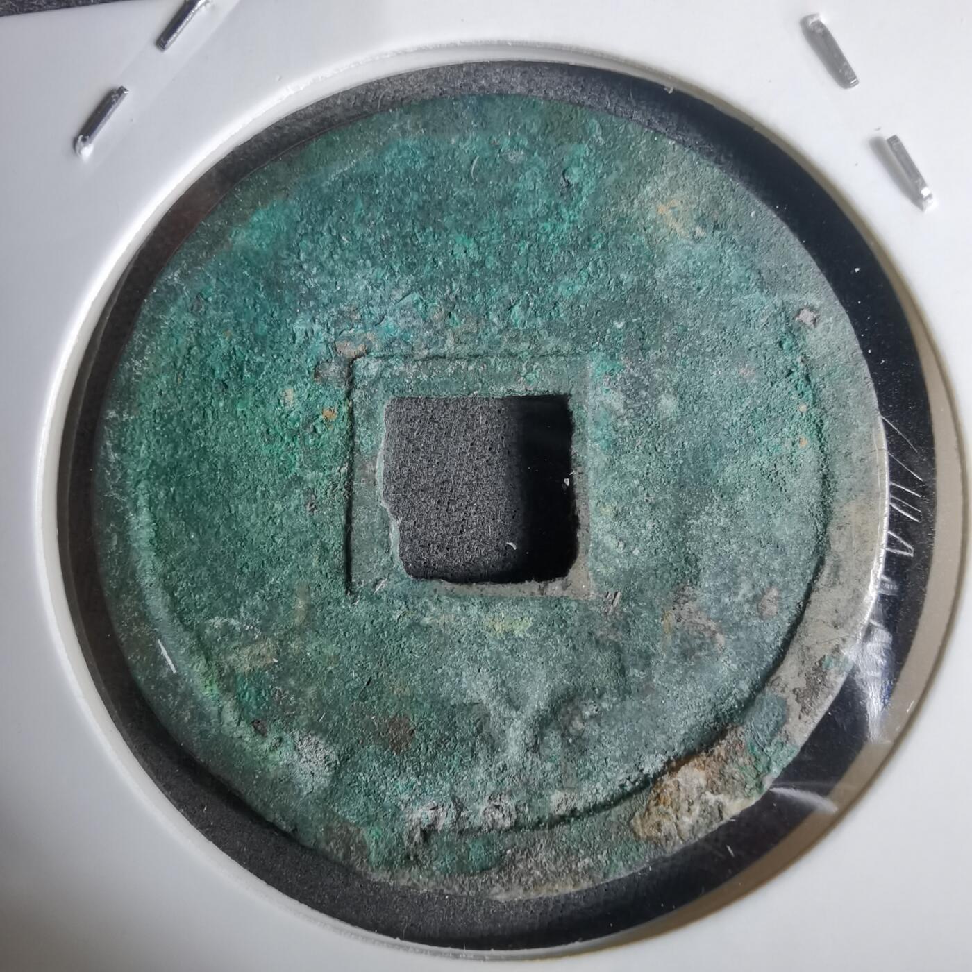 沼泽如烟--第911场 崇宁重宝