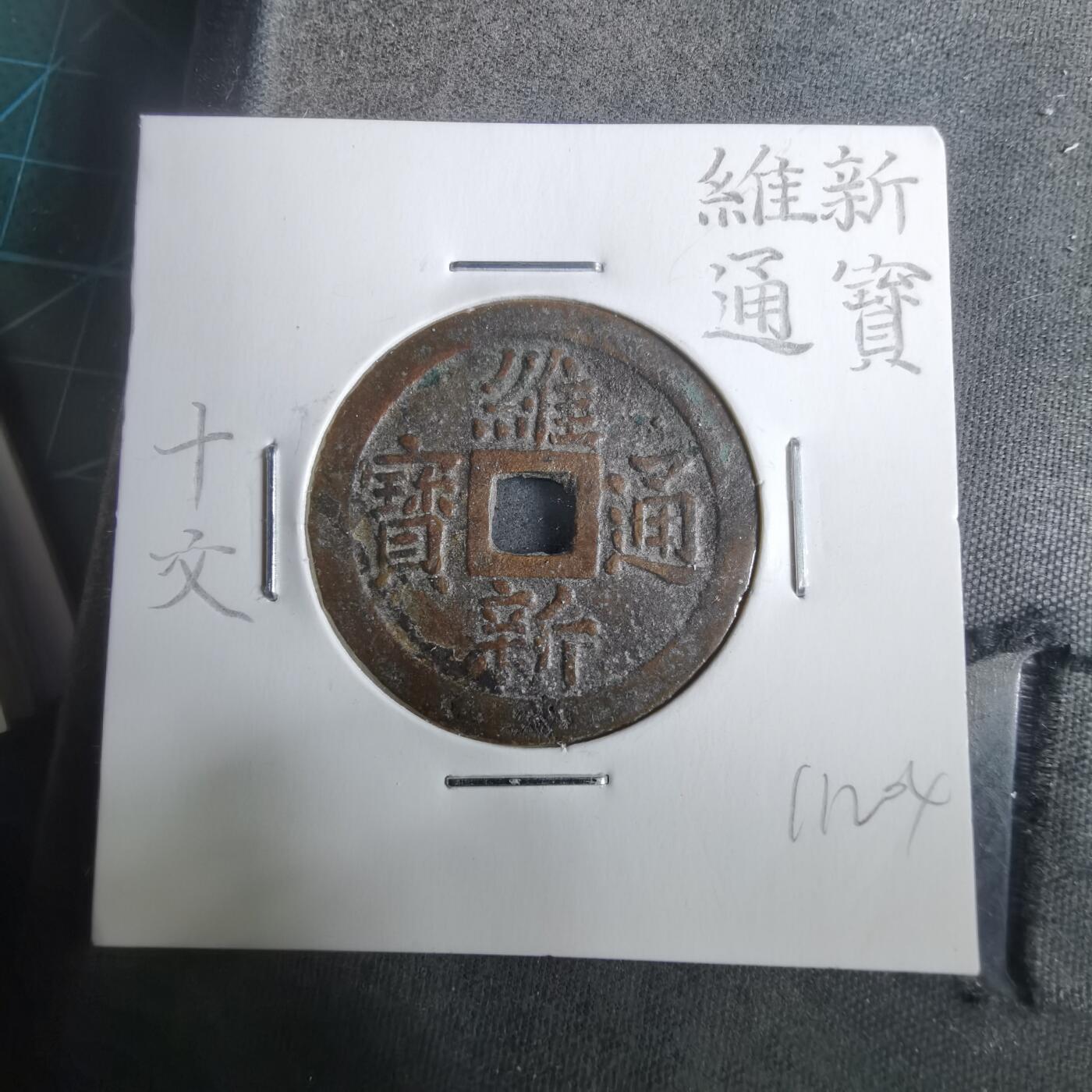 沼泽如烟--第911场 维新通宝背十文