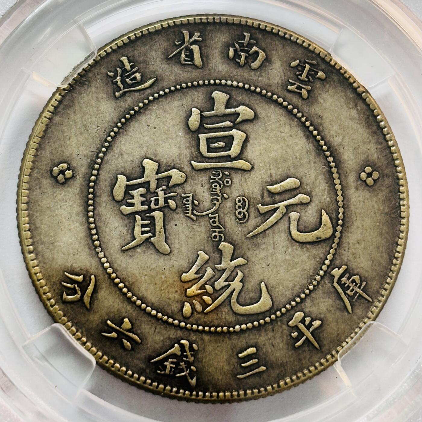 文馨钱币收藏第 282 场，【 长期接收代拍品】，加拿大老铜代用币，银币，德三系列场 宣统元宝，云南省造库平三钱六分 半圆龙，倒闭公司 BC 评级 AU58 分，盒子币售出真假不退不换