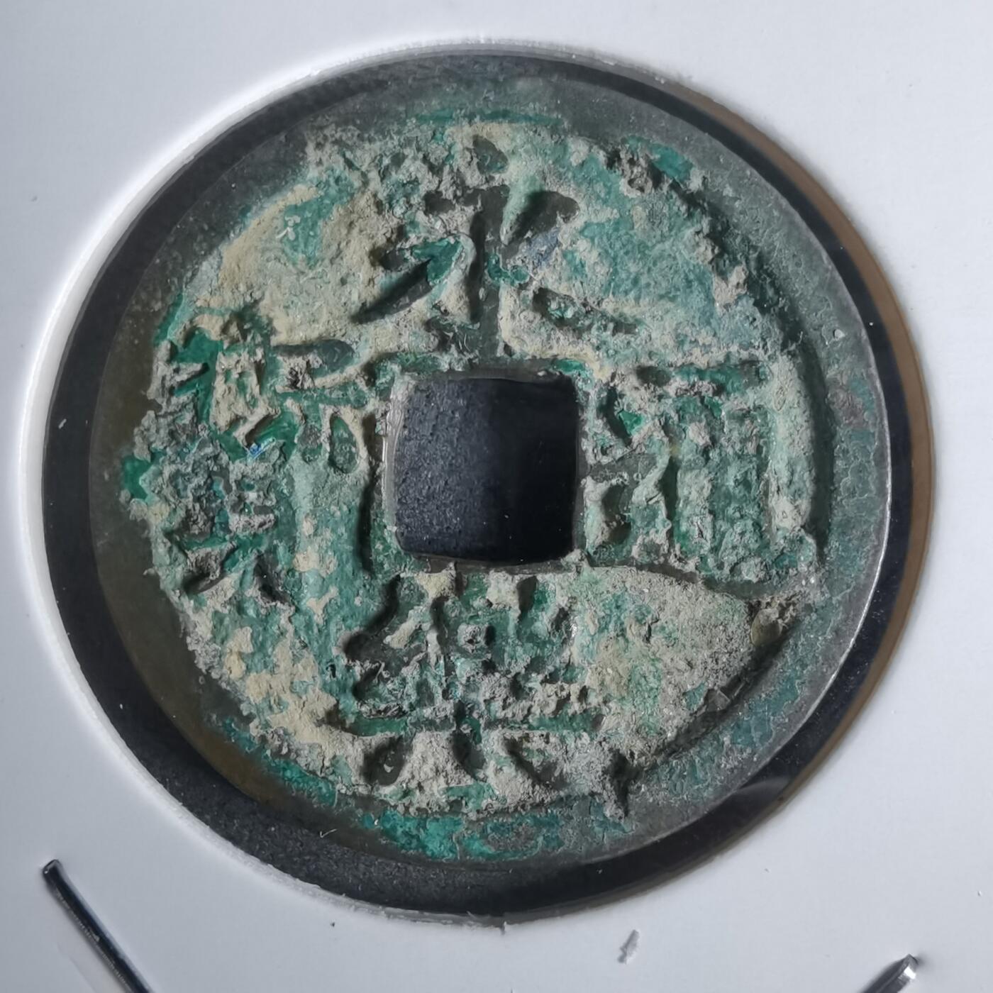 沼泽如烟--第911场 永乐通宝