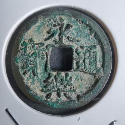 沼泽如烟--第911场 - 永乐通宝