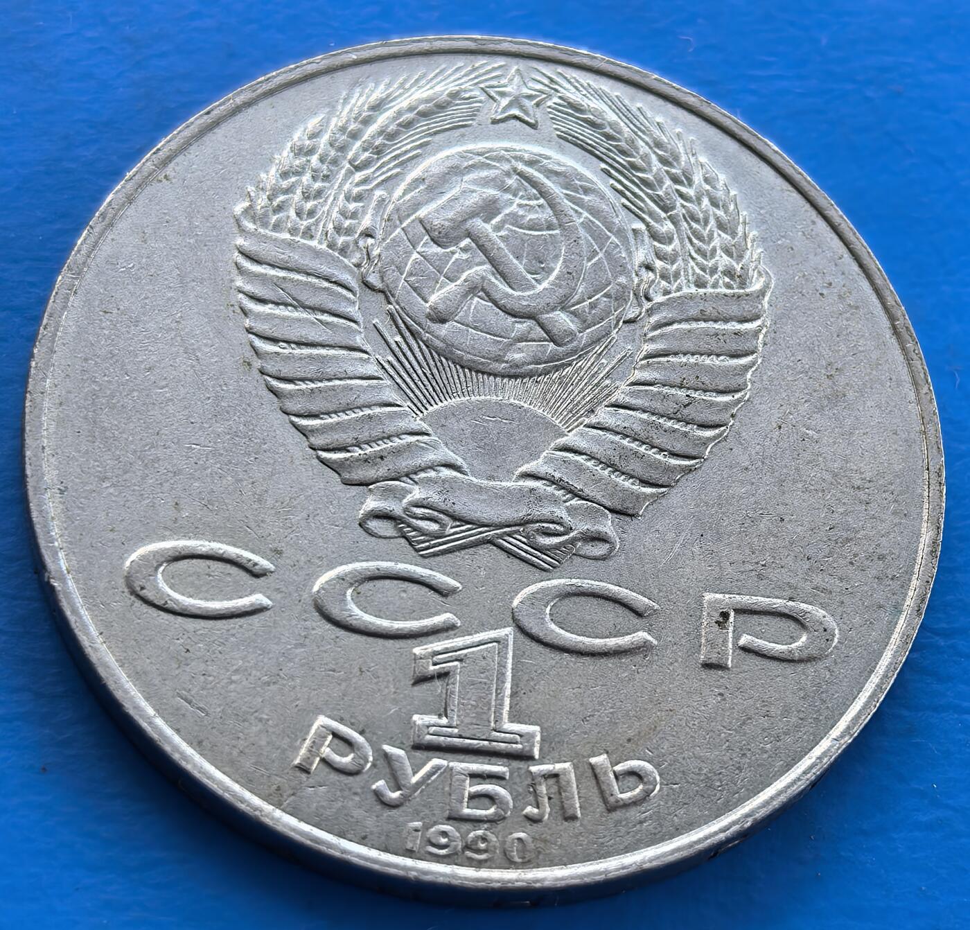 外国优质老铜币银币，未完待续 苏联1990年世界三大短篇小说家契科夫130周年纪念币