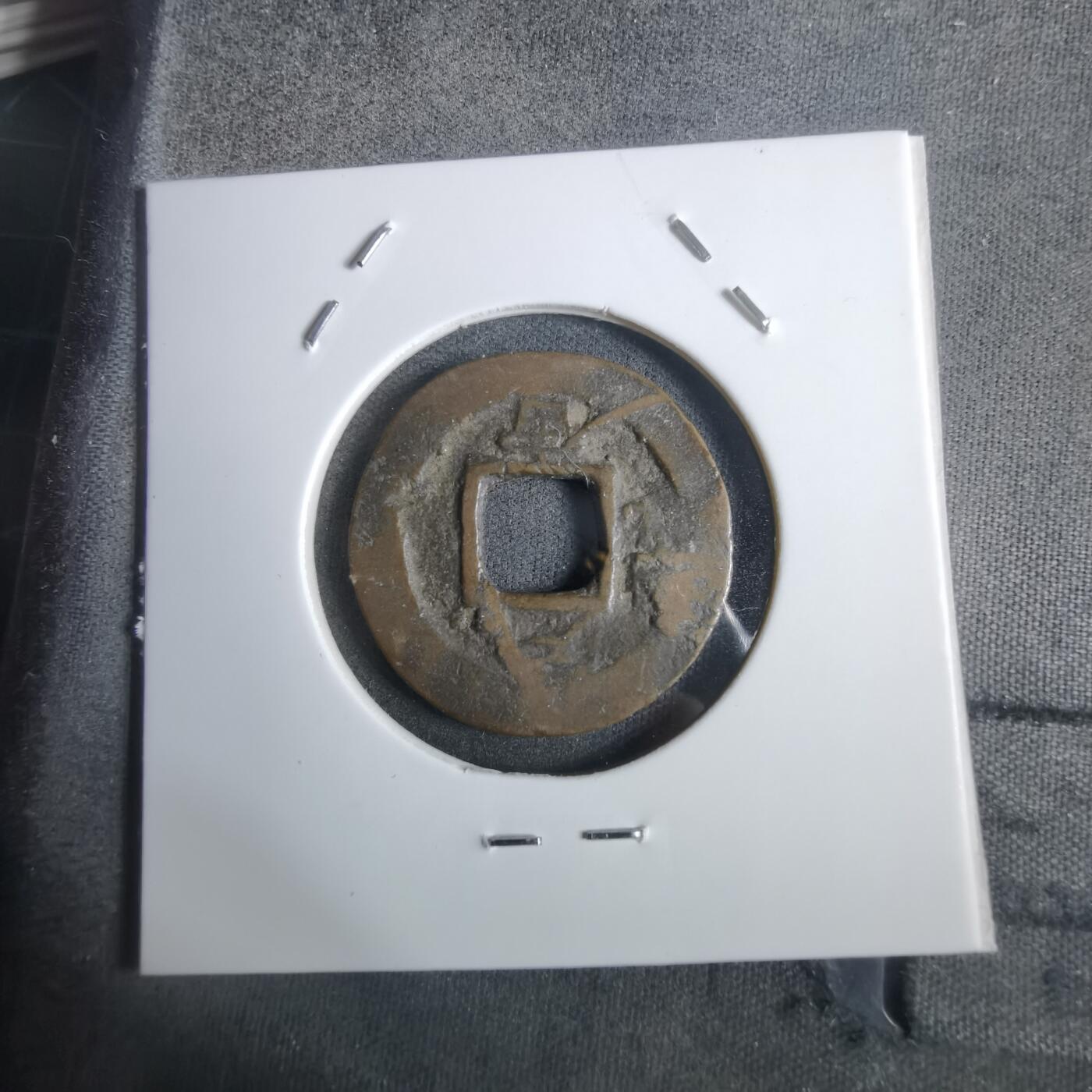 沼泽如烟--第911场 常平通宝