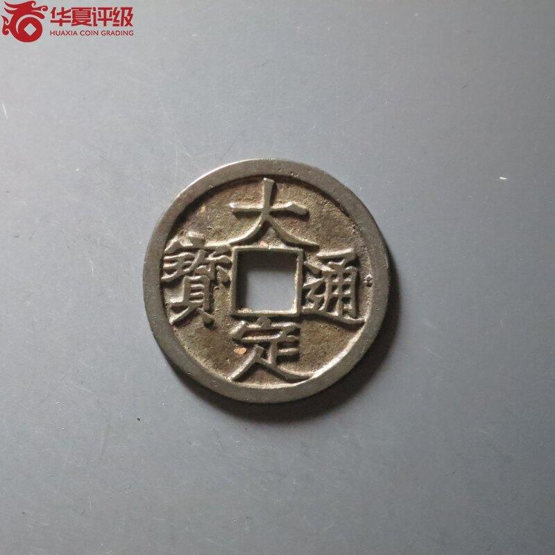 沼泽如烟--第911场 大定通宝极美84分