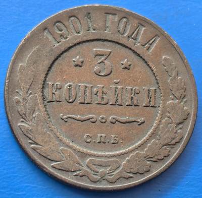 外国优质老铜币银币，未完待续 - 沙俄1901年3戈比