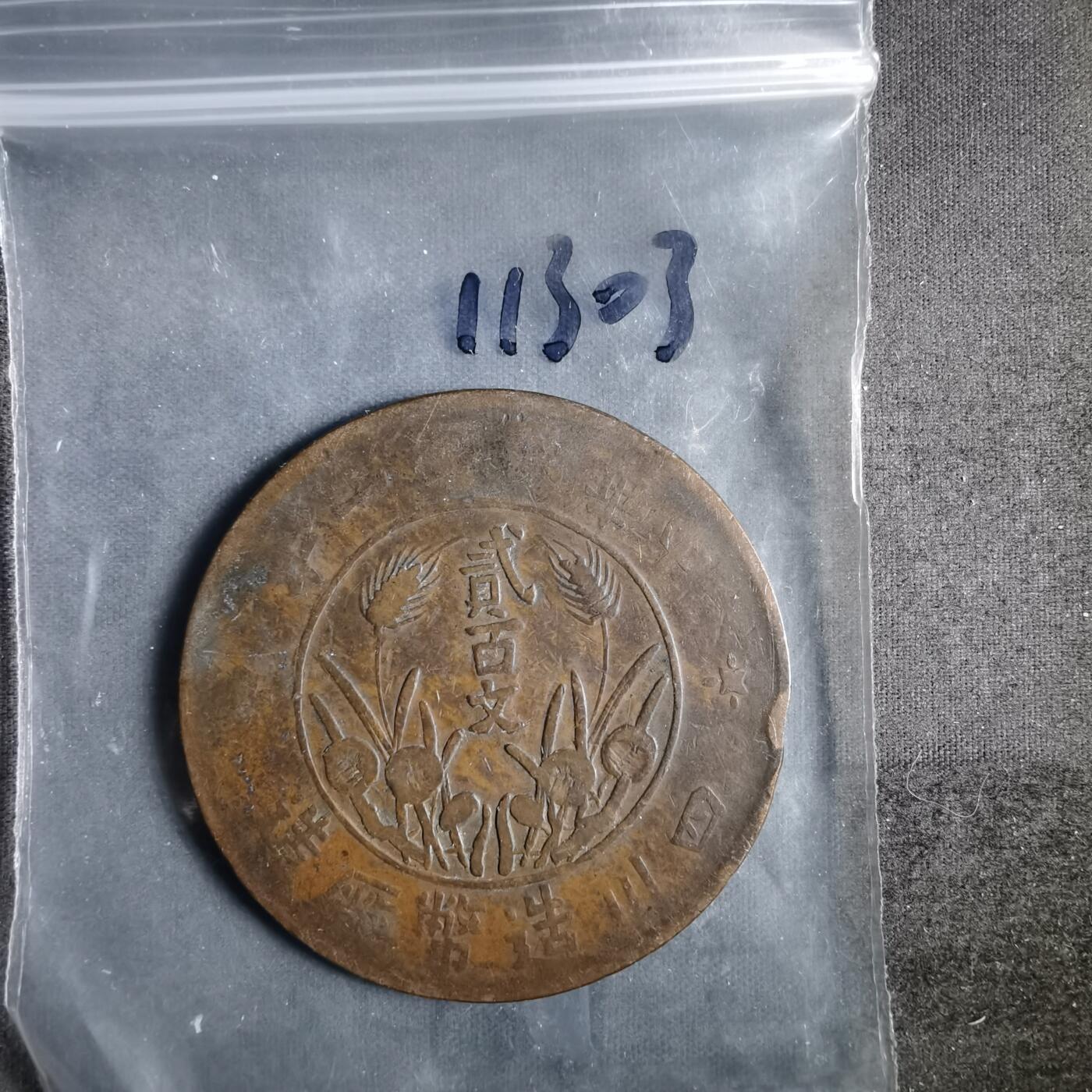 沼泽如烟--第911场 四川二百文