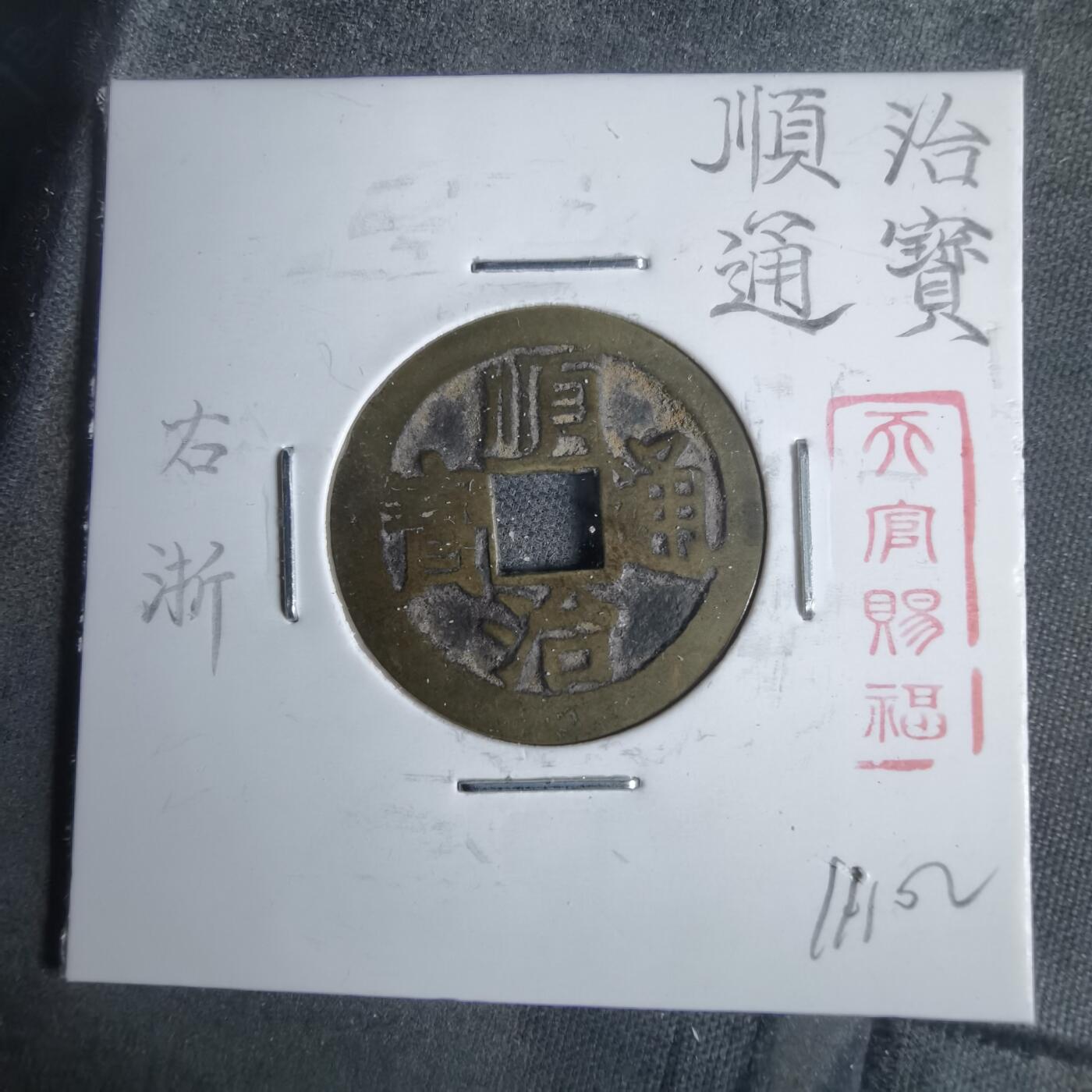 沼泽如烟--第911场 顺治通宝右浙