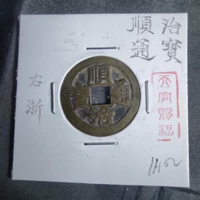 沼泽如烟--第911场 - 顺治通宝右浙