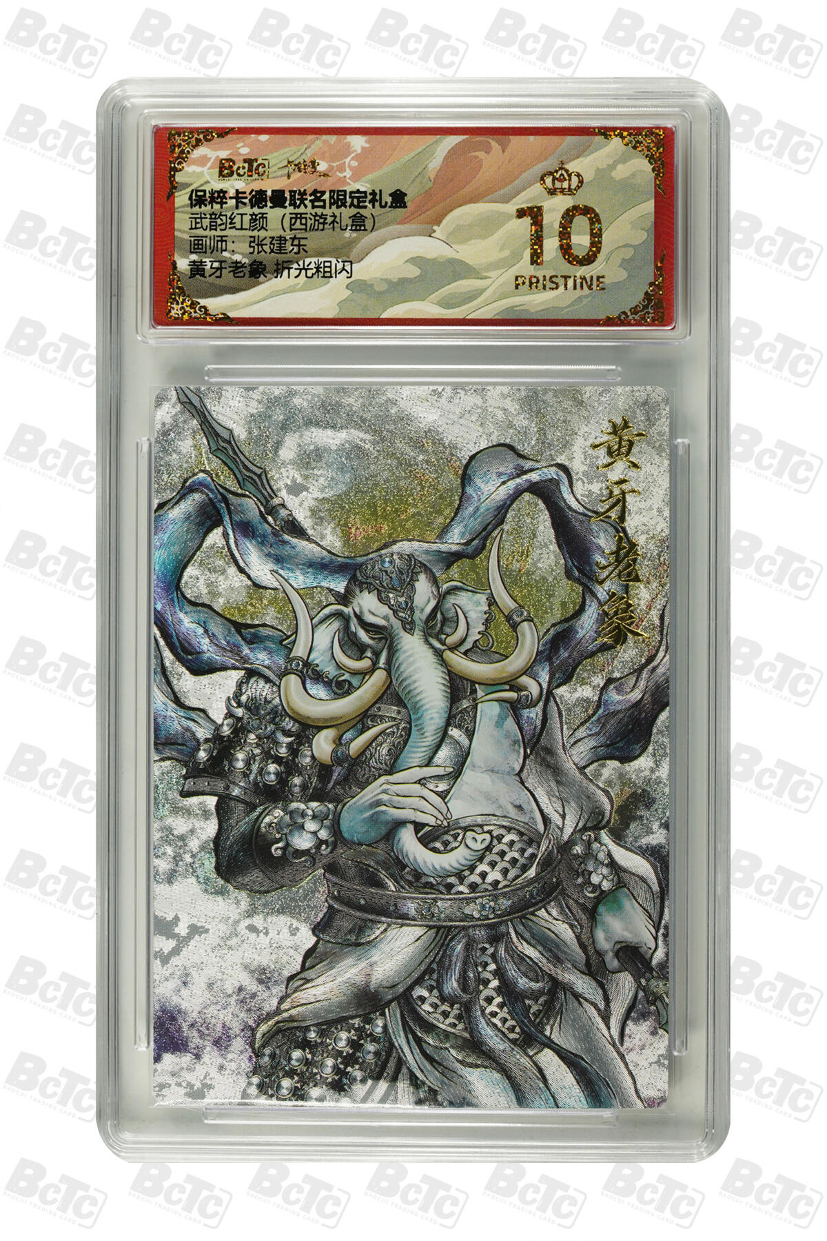 欢迎送拍、零成本上架，释放现金流，合理分配上拍卡品 【折光粗闪】张建东 黄牙老象  武韵红颜（西游礼盒卡德曼联名限定礼盒  分值10星