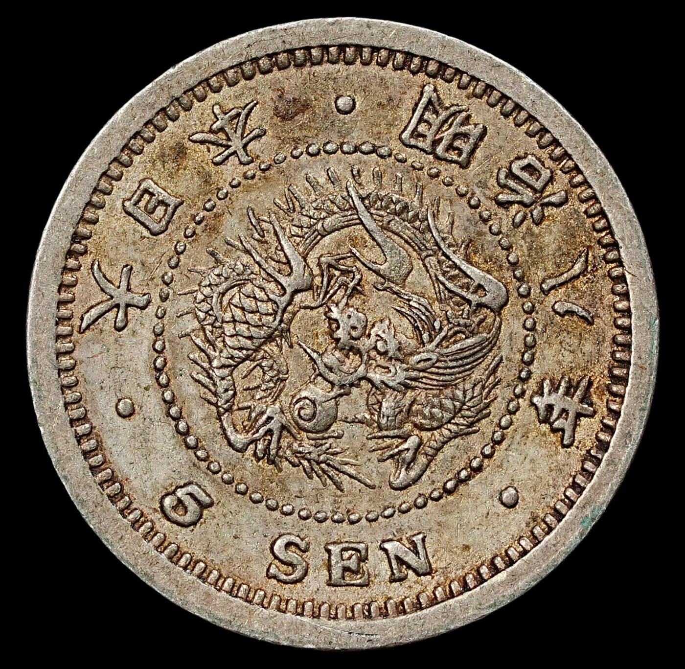 修遠堂世界钱币第九十四期 明治八年龙五钱银币