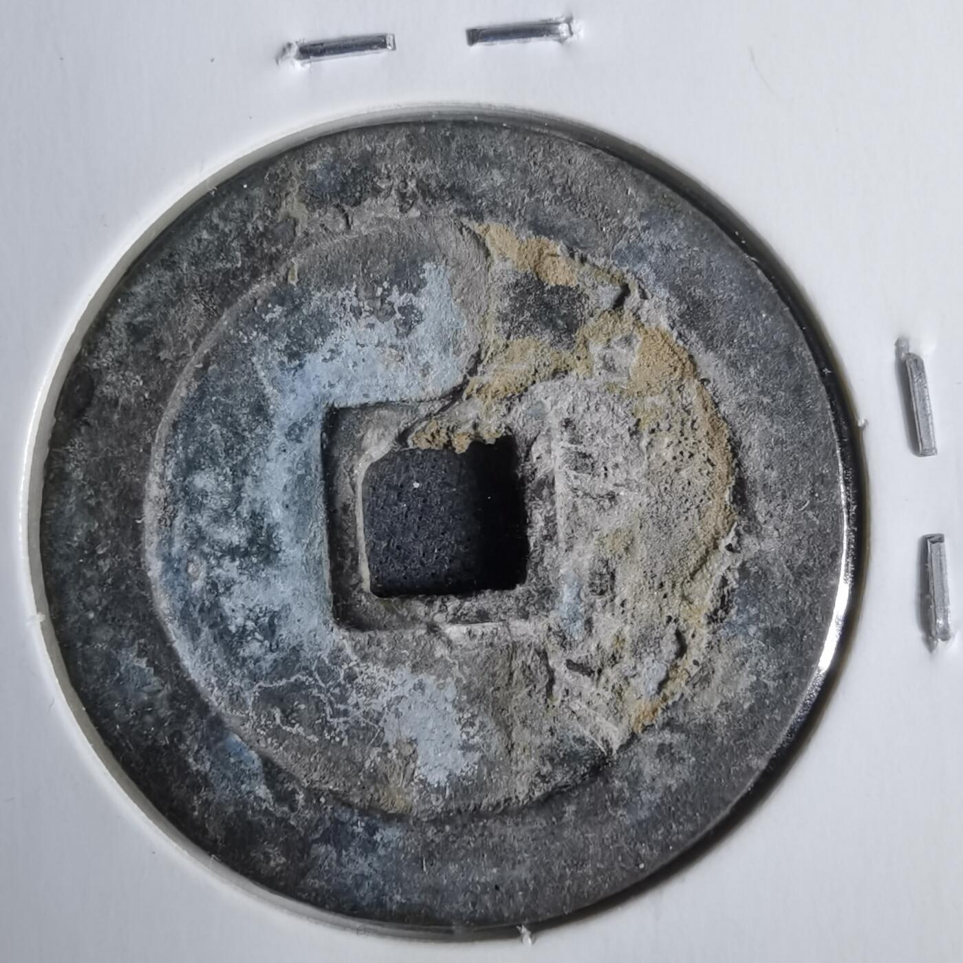 沼泽如烟--第911场 万历通宝