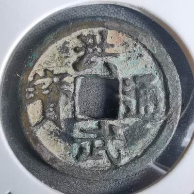 沼泽如烟--第911场 - 洪武通宝背浙