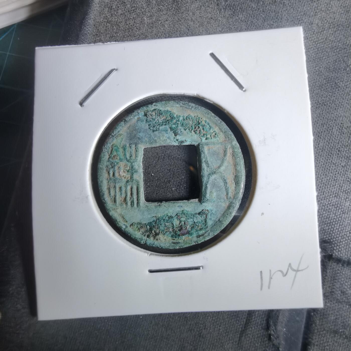 沼泽如烟--第911场 五铢