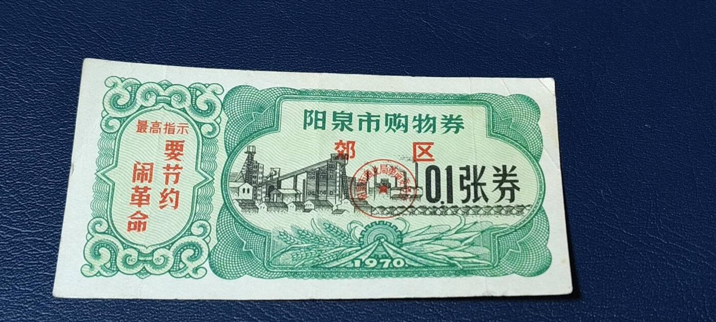 精品票证拍场， 🔥🔥最高指示🔥🔥市级郊区🔥🔥阳泉市购物券，1970年，非常少见的版别