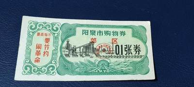 精品票证拍场， - 🔥🔥最高指示🔥🔥市级郊区🔥🔥阳泉市购物券，1970年，非常少见的版别