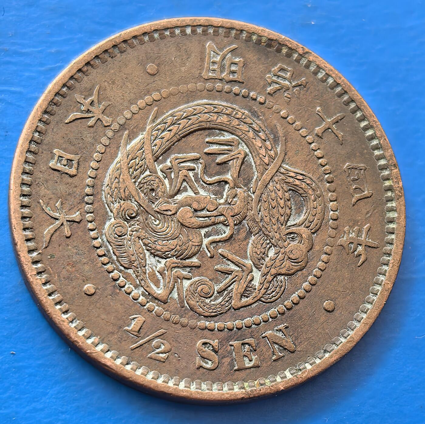 外国优质老铜币银币，未完待续 日本明治十四年半钱