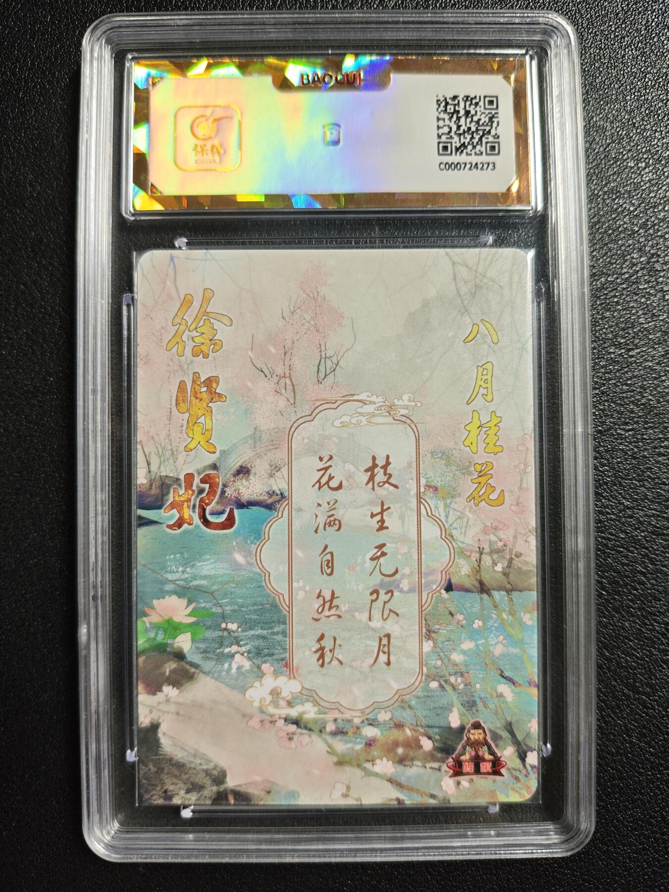 天玑星卡拍第142期《11.25周二截拍艺气风发》持续收拍收评中 满赠卡需备注 砖家卡牌 十二花神 八月桂花 徐贤妃 保粹爆金10