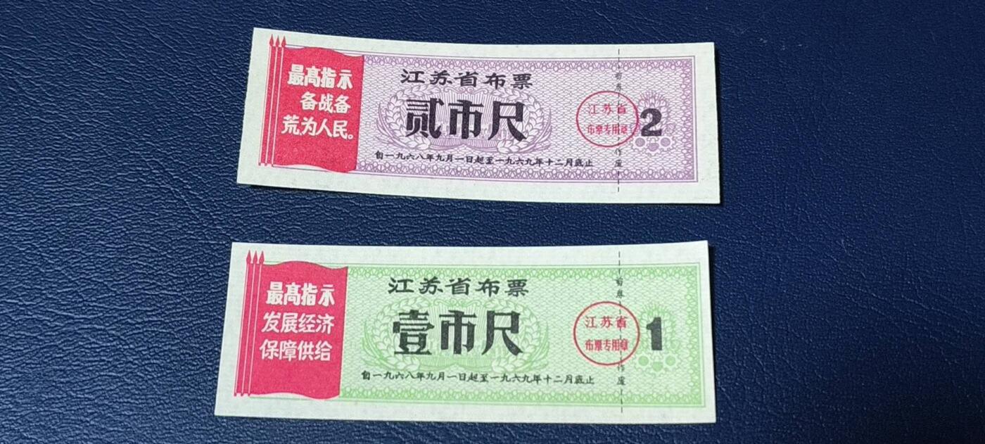精品票证拍场， 🔥🔥最高指示🔥🔥  两枚  江苏省布票 分别是壹市尺  和贰市尺   1968年