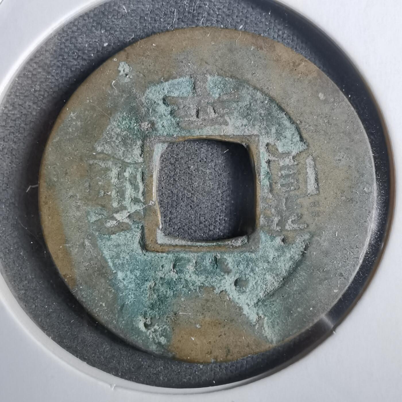 沼泽如烟--第911场 常平通宝