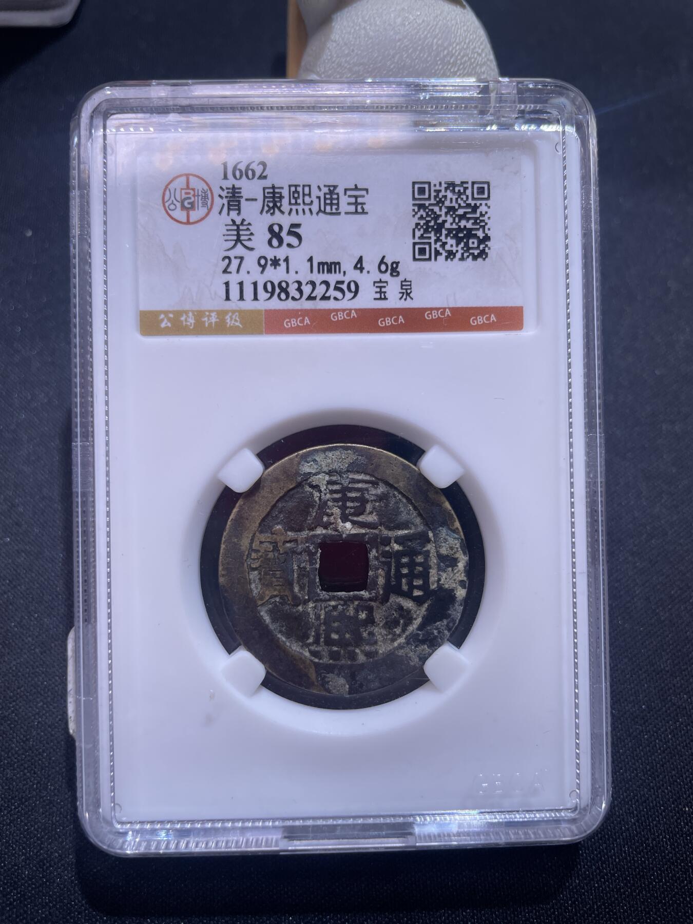 捡漏专场 清-康熙通宝