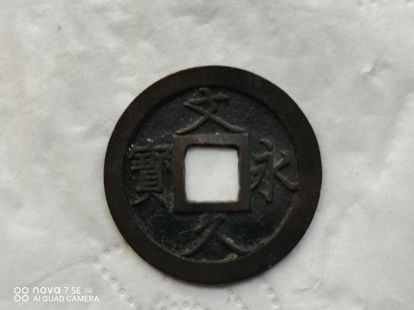 日本币 文久永宝