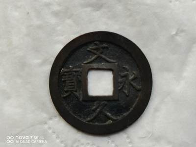 日本币 - 文久永宝