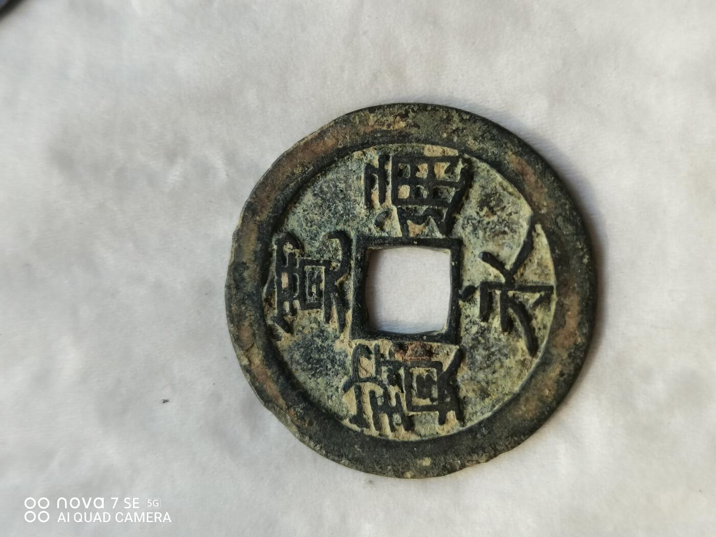 日本币 宽永通宝