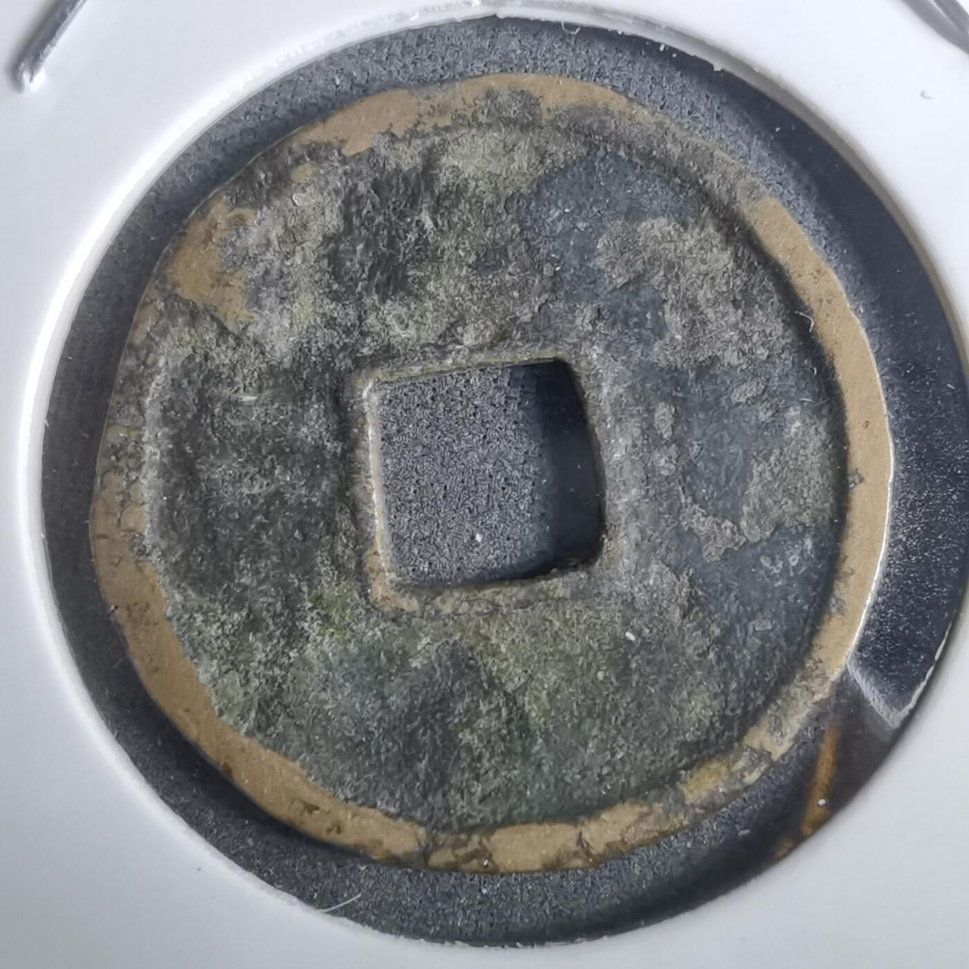 沼泽如烟--第911场 朝鲜通宝